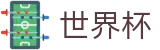 FIFA世界杯(FIFA WC)中国唯一买球站 - 足球买球赛哪里找专家对冲技巧